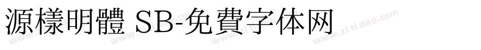 源樣明體 SB字体转换